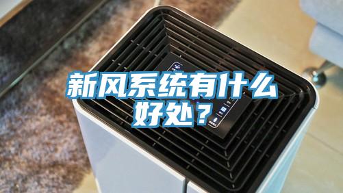 新風(fēng)系統(tǒng)有什么好處？