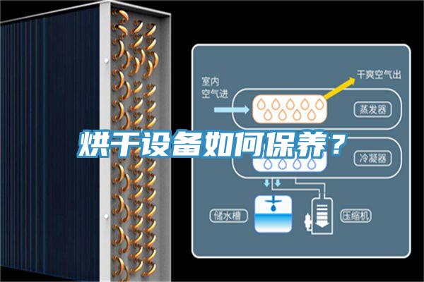 烘干設(shè)備如何保養(yǎng)？