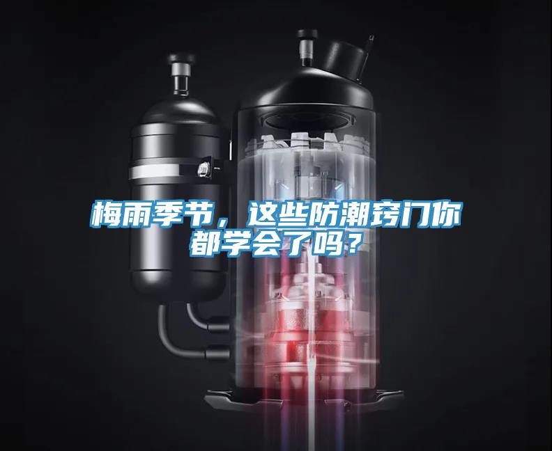 梅雨季節(jié)，這些防潮竅門你都學會了嗎？
