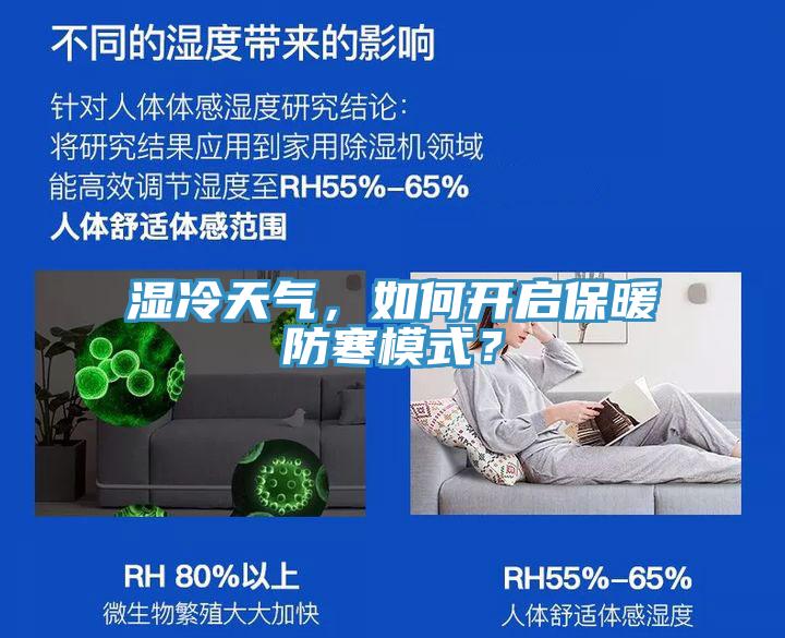 濕冷天氣，如何開啟保暖防寒模式？