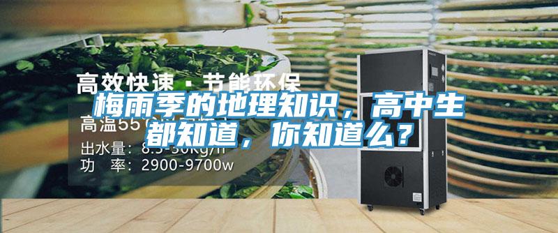 梅雨季的地理知識(shí)，高中生都知道，你知道么？