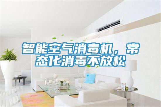 智能空氣消毒機(jī)，常態(tài)化消毒不放松