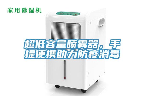超低容量噴霧器，手提便攜助力防疫消毒