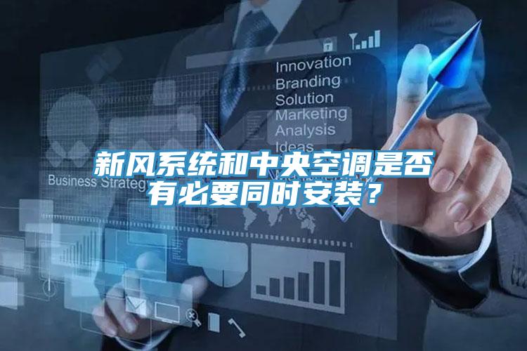 新風(fēng)系統(tǒng)和中央空調(diào)是否有必要同時(shí)安裝？