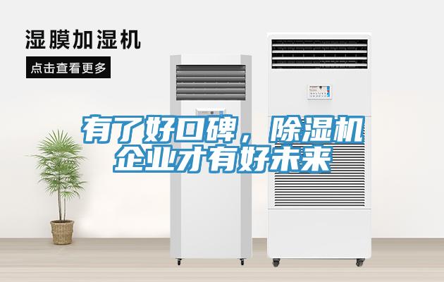 有了好口碑，除濕機(jī)企業(yè)才有好未來