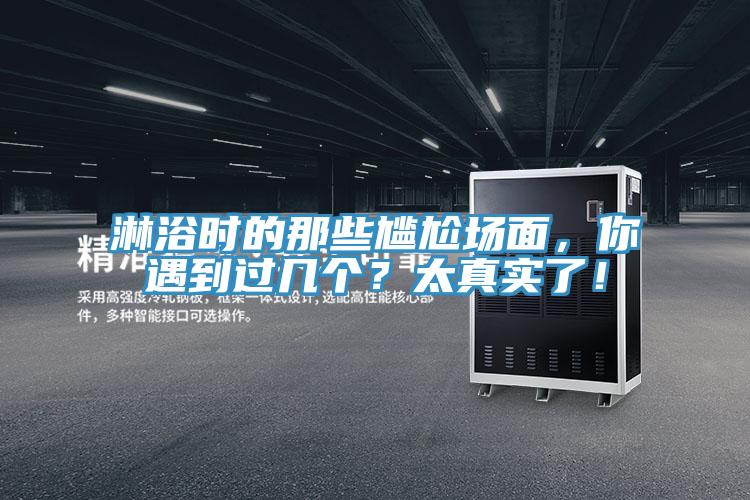 淋浴時(shí)的那些尷尬場面，你遇到過幾個(gè)？太真實(shí)了！