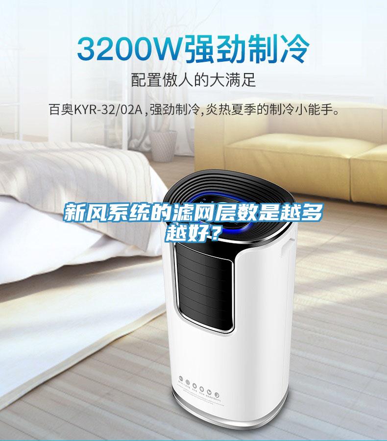 新風系統(tǒng)的濾網(wǎng)層數(shù)是越多越好？