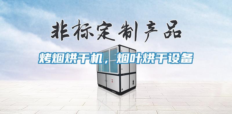 烤煙烘干機(jī)，煙葉烘干設(shè)備