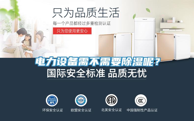 電力設備需不需要除濕呢？