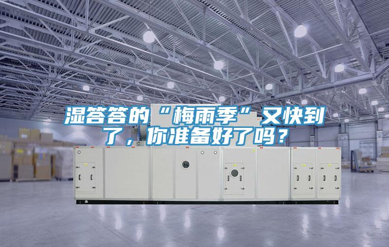 濕答答的“梅雨季”又快到了，你準(zhǔn)備好了嗎？