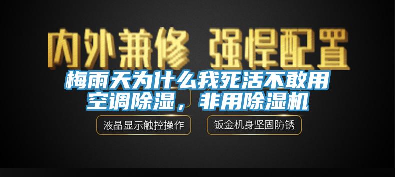 梅雨天為什么我死活不敢用空調(diào)除濕，非用除濕機(jī)