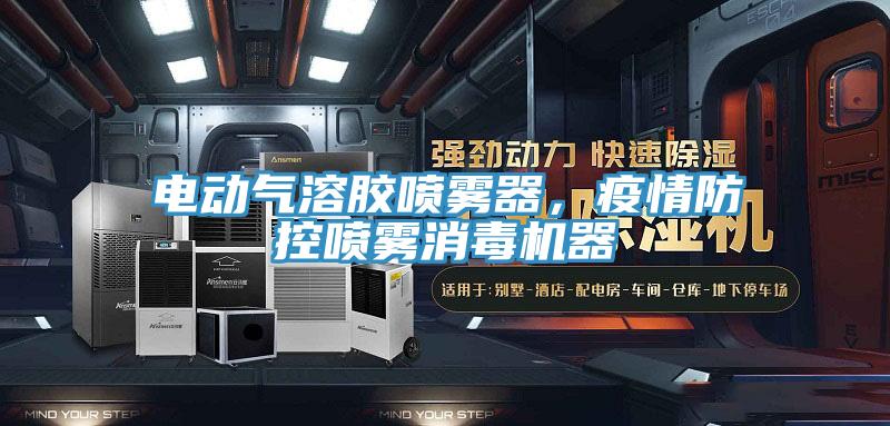 電動(dòng)氣溶膠噴霧器，疫情防控噴霧消毒機(jī)器