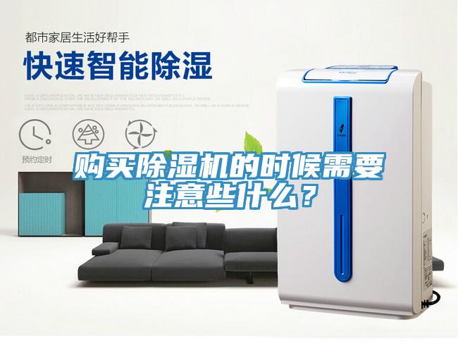 購買除濕機(jī)的時(shí)候需要注意些什么？