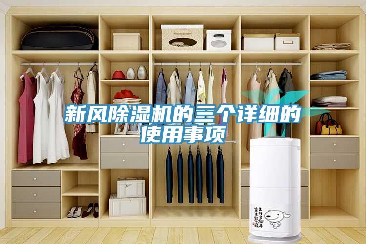 新風(fēng)除濕機的三個詳細的使用事項