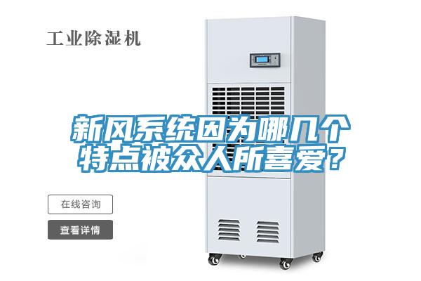 新風(fēng)系統(tǒng)因?yàn)槟膸讉€(gè)特點(diǎn)被眾人所喜愛？