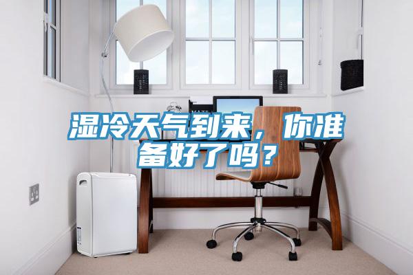 濕冷天氣到來，你準備好了嗎？