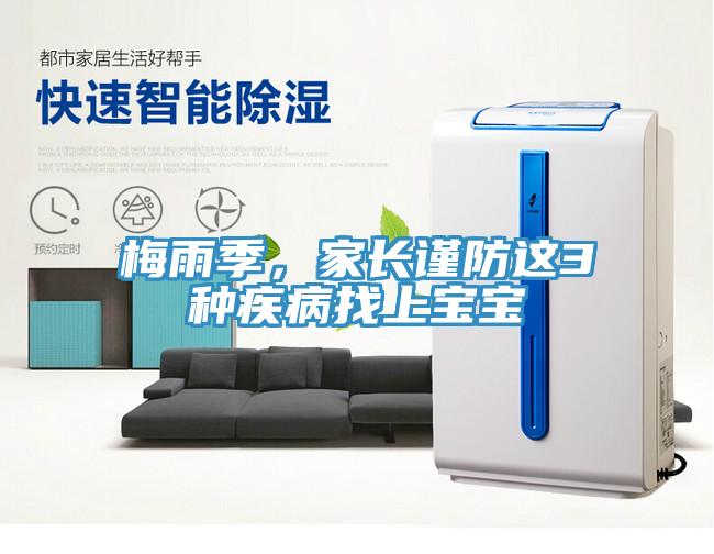 梅雨季，家長(zhǎng)謹(jǐn)防這3種疾病找上寶寶