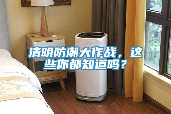 清明防潮大作戰(zhàn)，這些你都知道嗎？