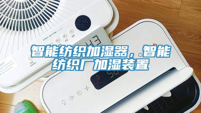 智能紡織加濕器，智能紡織廠加濕裝置