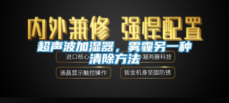 超聲波加濕器，霧霾另一種清除方法