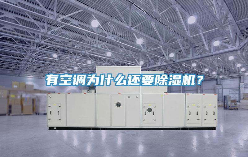 有空調(diào)為什么還要除濕機(jī)？