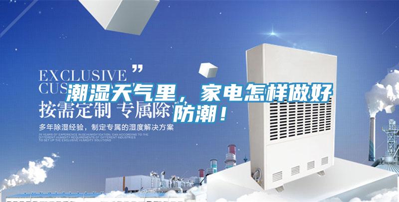 潮濕天氣里，家電怎樣做好防潮！