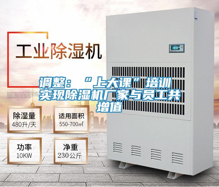 調整：“上大課”培訓 實現(xiàn)除濕機廠家與員工共增值