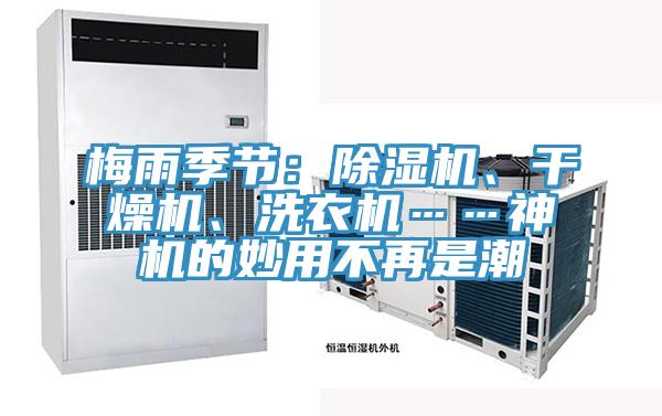 梅雨季節(jié)：除濕機(jī)、干燥機(jī)、洗衣機(jī)……神機(jī)的妙用不再是潮