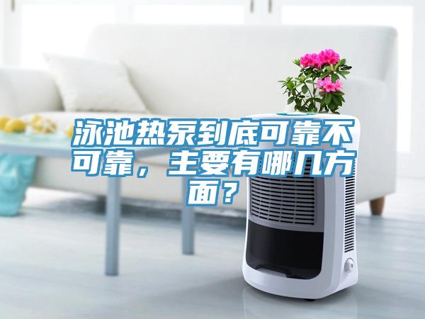 泳池熱泵到底可靠不可靠，主要有哪幾方面？