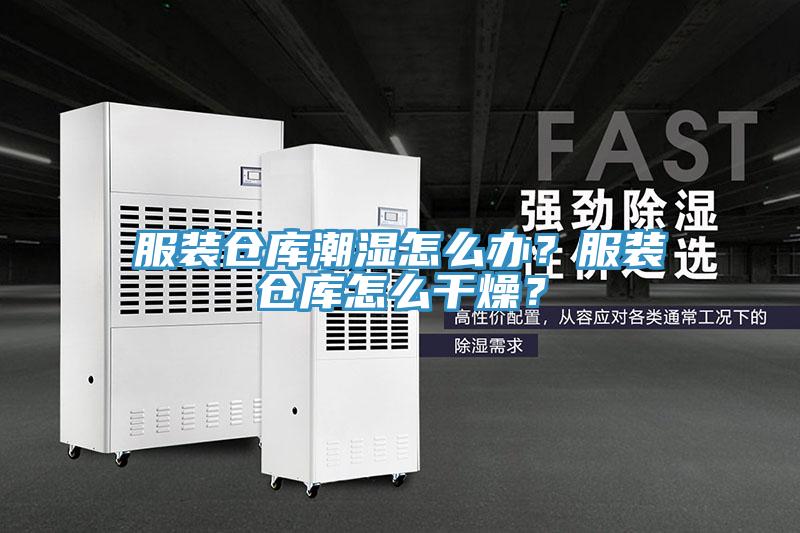 服裝倉庫潮濕怎么辦？服裝倉庫怎么干燥？