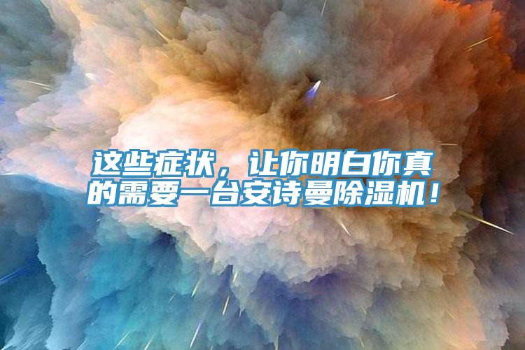 這些癥狀，讓你明白你真的需要一臺安詩曼除濕機！