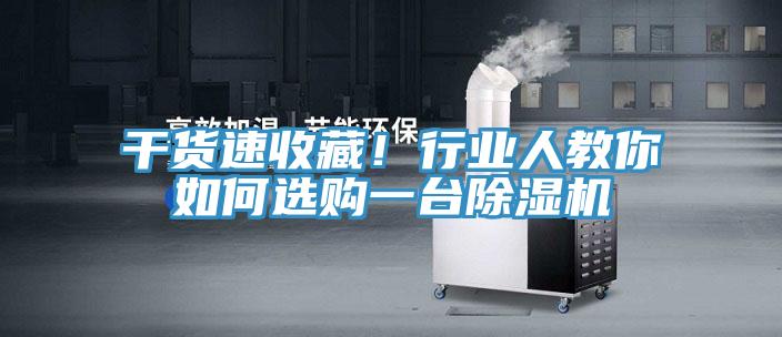 干貨速收藏！行業(yè)人教你如何選購一臺除濕機(jī)