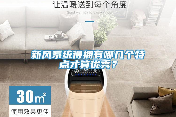 新風(fēng)系統(tǒng)得擁有哪幾個特點(diǎn)才算優(yōu)秀？