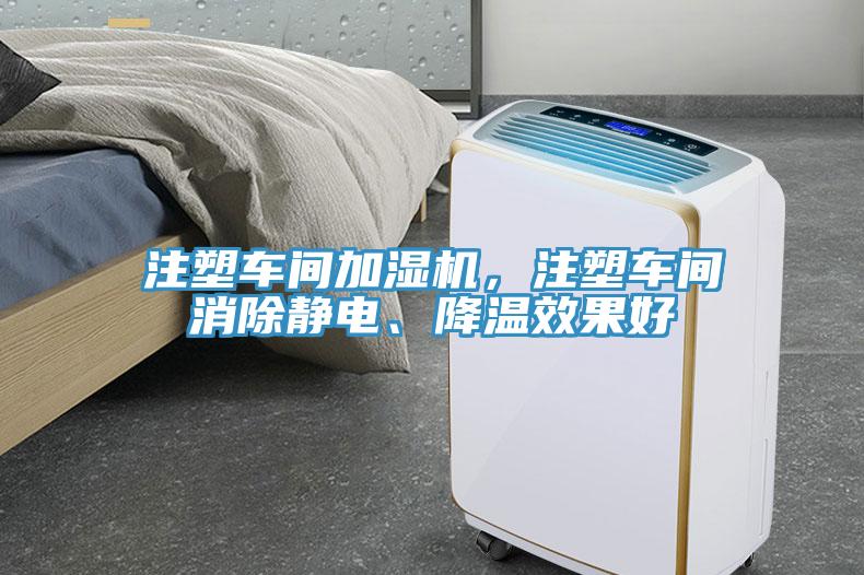 注塑車間加濕機，注塑車間消除靜電、降溫效果好