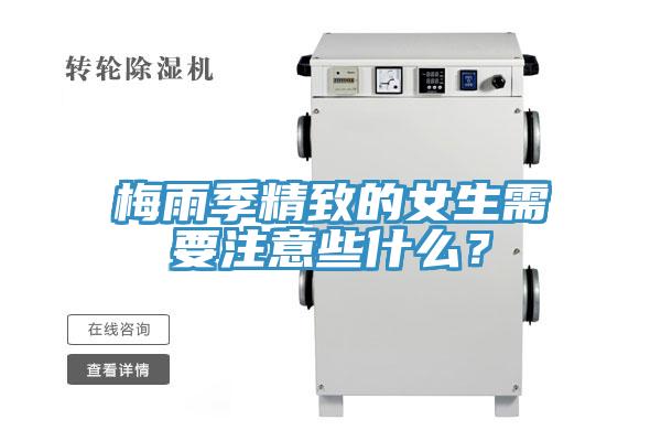 梅雨季精致的女生需要注意些什么？