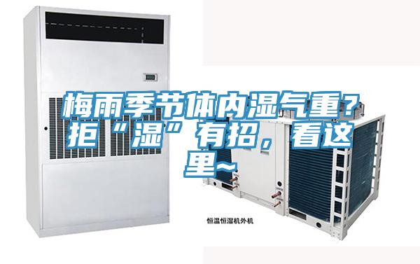 梅雨季節(jié)體內(nèi)濕氣重？拒“濕”有招，看這里~