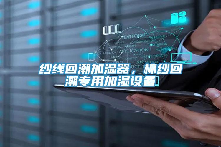 紗線回潮加濕器，棉紗回潮專用加濕設(shè)備