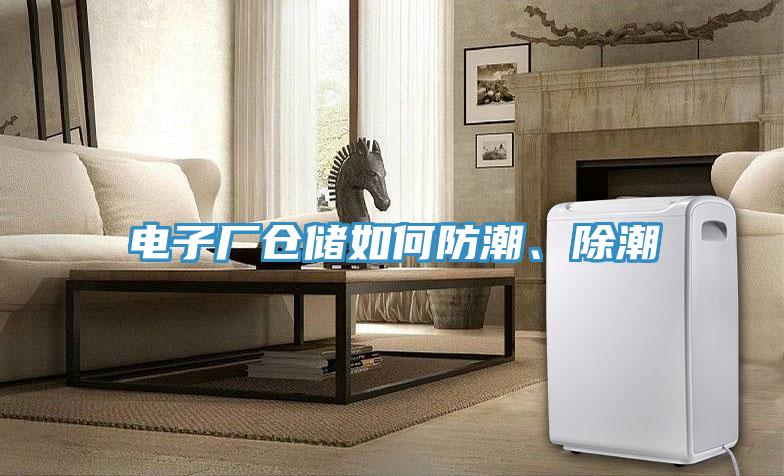 電子廠倉儲如何防潮、除潮