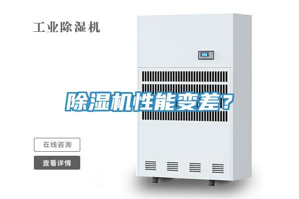 除濕機性能變差？