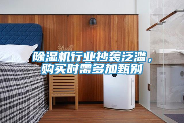 除濕機行業(yè)抄襲泛濫，購買時需多加甄別
