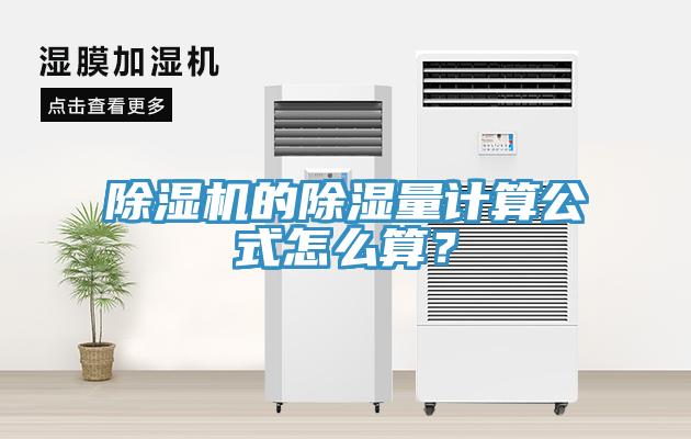 除濕機(jī)的除濕量計(jì)算公式怎么算？