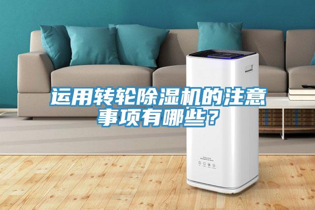 運(yùn)用轉(zhuǎn)輪除濕機(jī)的注意事項(xiàng)有哪些？