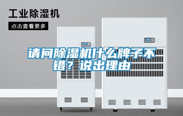 請(qǐng)問(wèn)除濕機(jī)什么牌子不錯(cuò)？說(shuō)出理由