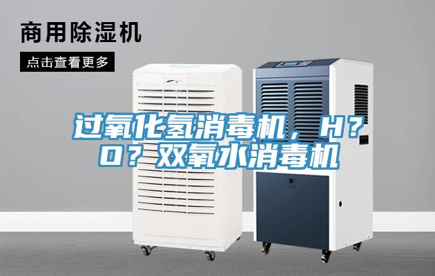 過氧化氫消毒機，H？O？雙氧水消毒機