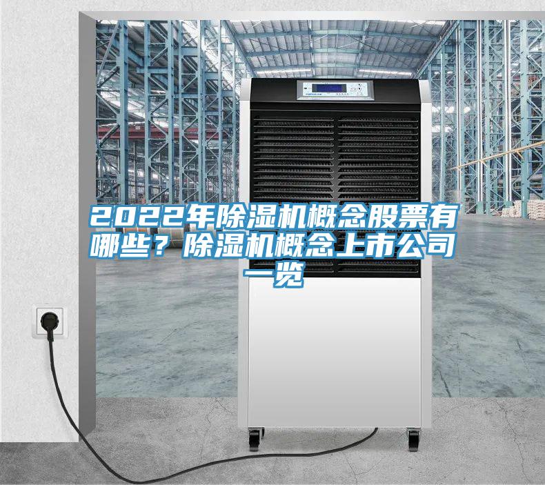 2022年除濕機(jī)概念股票有哪些？除濕機(jī)概念上市公司一覽