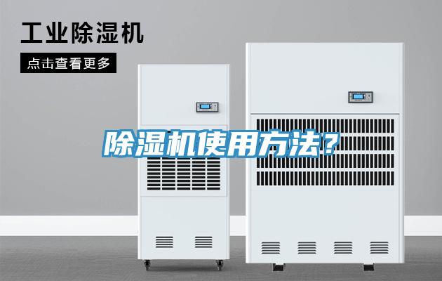 除濕機使用方法？