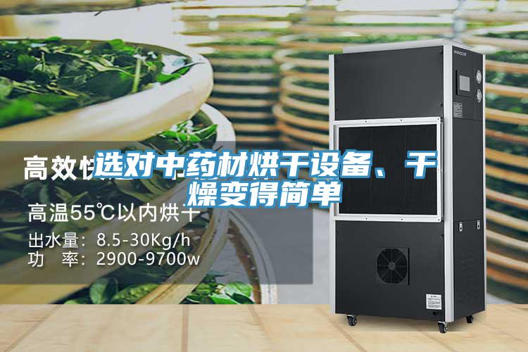 選對中藥材烘干設(shè)備、干燥變得簡單