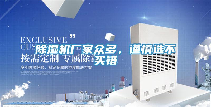 除濕機(jī)廠家眾多，謹(jǐn)慎選不買錯(cuò)