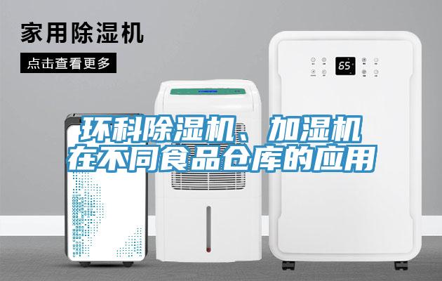 環(huán)科除濕機、加濕機在不同食品倉庫的應(yīng)用