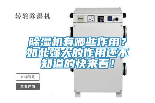 除濕機(jī)有哪些作用？如此強(qiáng)大的作用還不知道的快來(lái)看！